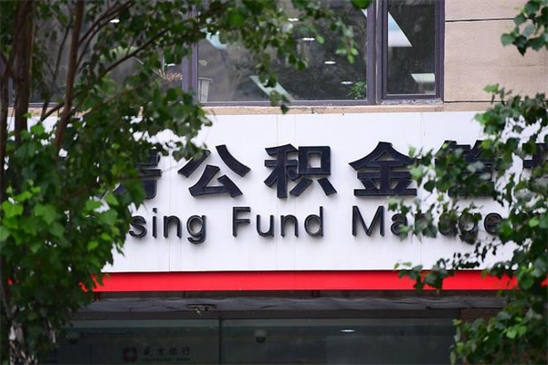 温县公积金交房租（怎么样用公积金交房租）
